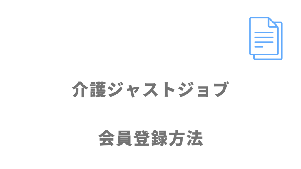 介護JJ（ジャストジョブ）の登録方法