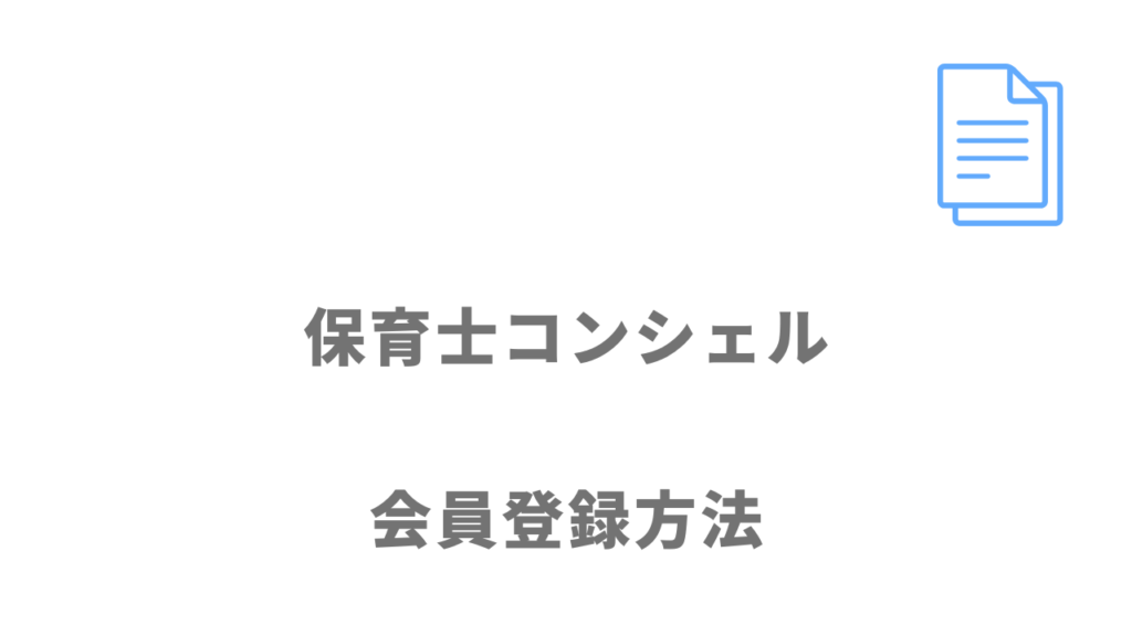 保育士コンシェルの登録方法