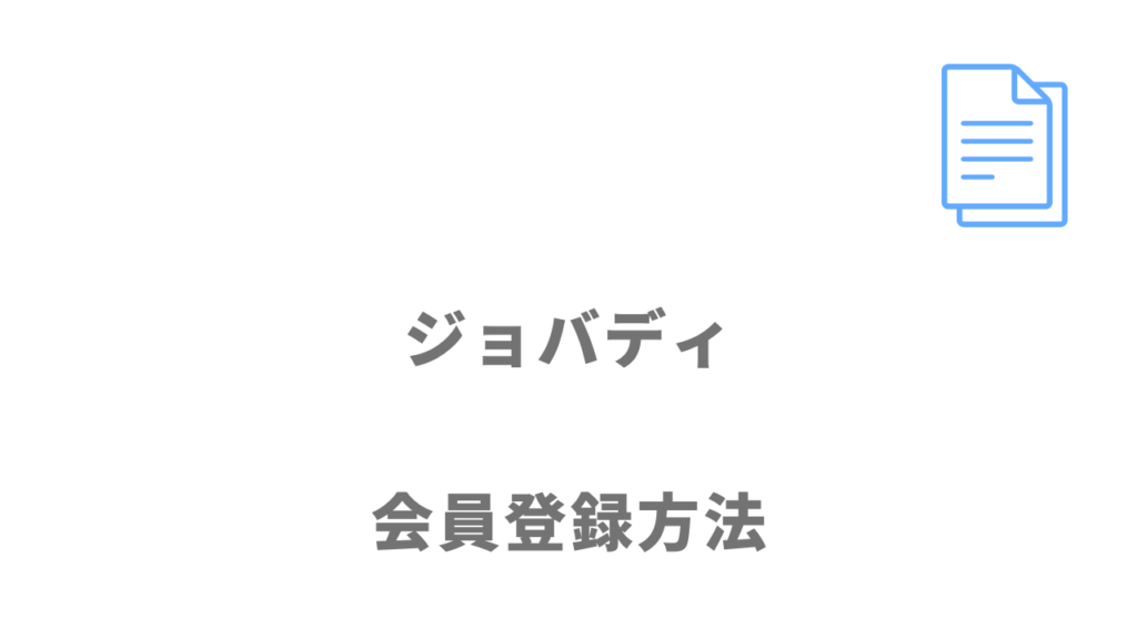 ジョバディの登録方法