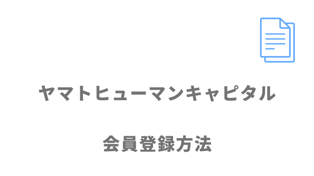 ヤマトヒューマンキャピタルの登録方法