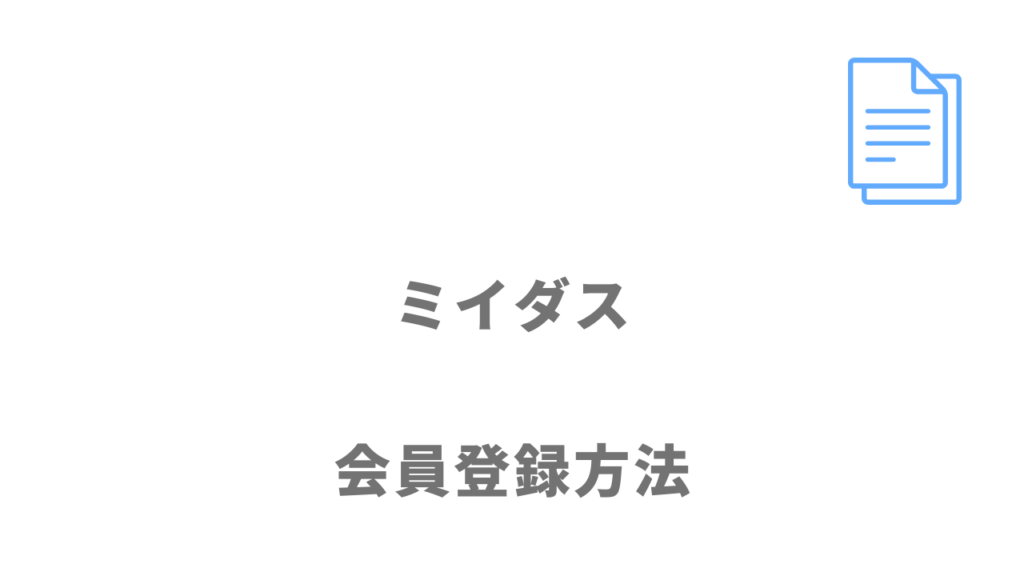 ミイダスの登録方法