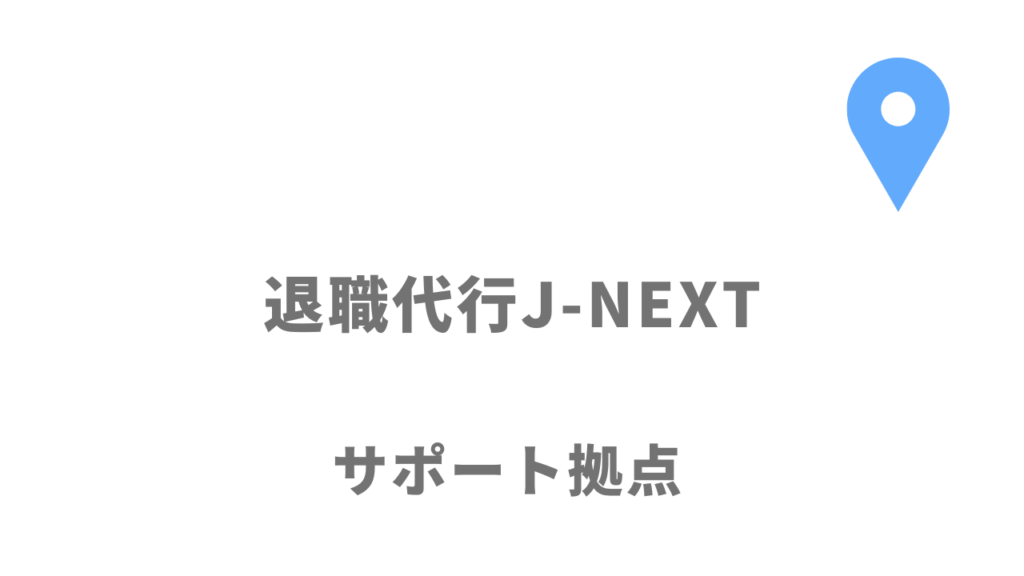 退職代行J-NEXTの拠点