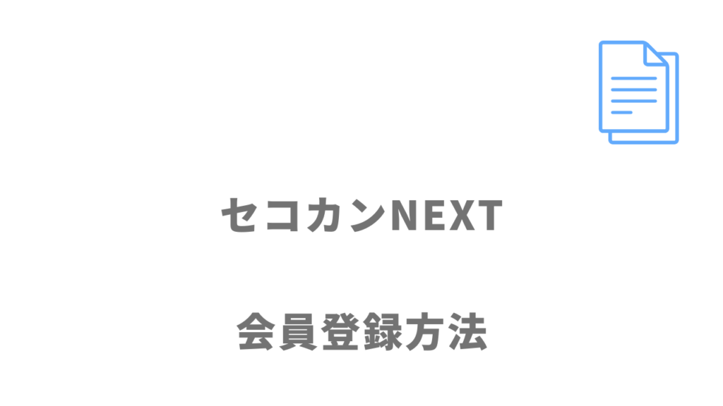 セコカンNEXTの登録方法