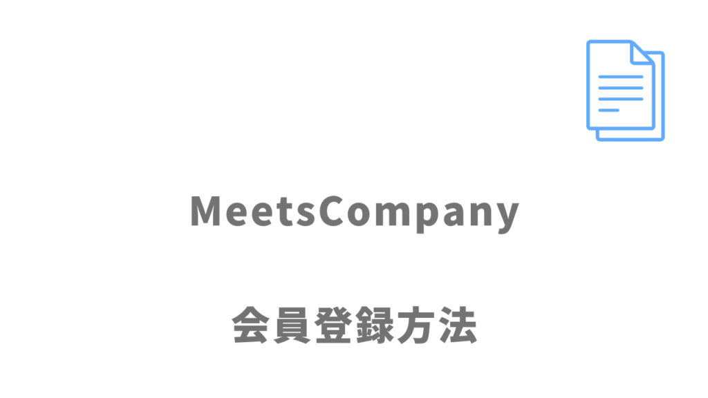 MeetsCompanyの登録方法