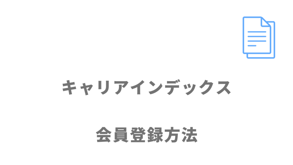 キャリアインデックスの登録方法