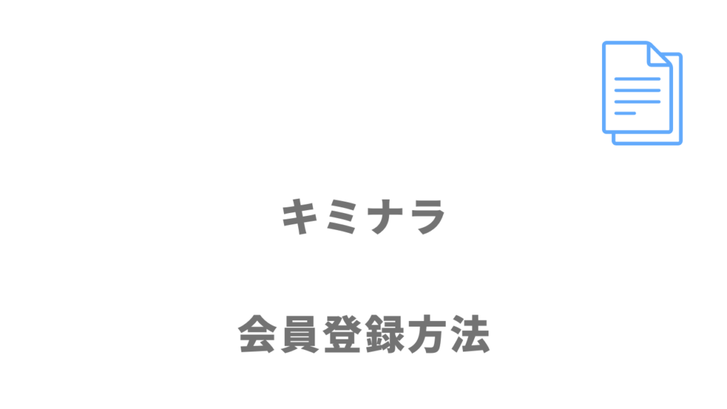 キミナラの登録方法