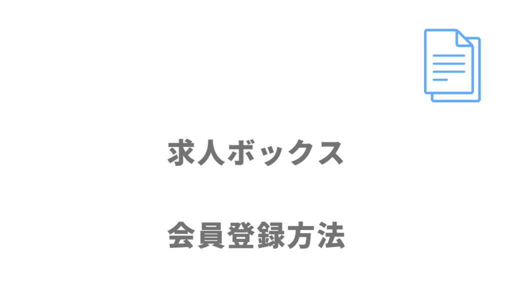 求人ボックスの登録方法