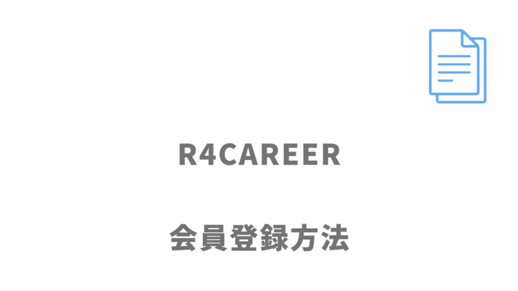 R4CAREERの登録方法