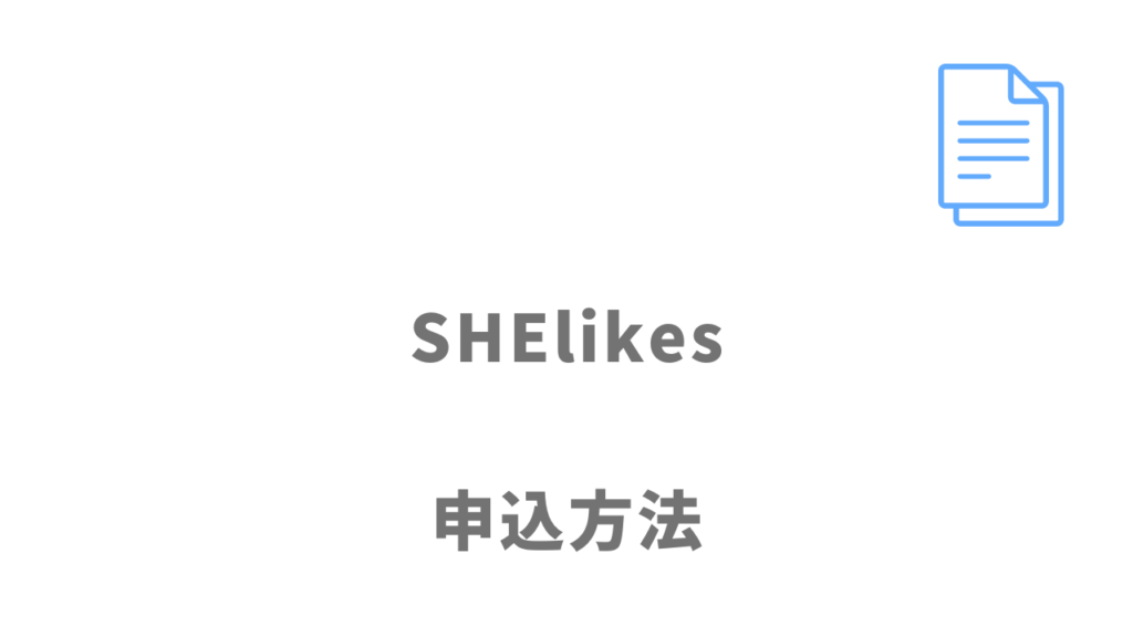 SHElikesの登録方法