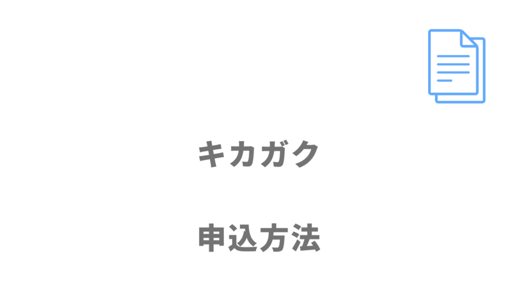 キカガクの無料説明会の登録方法