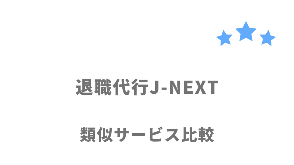 おすすめの退職代行サービス比較