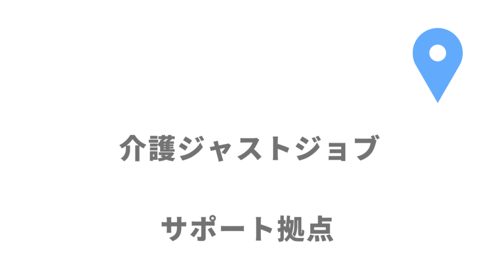 介護JJ（ジャストジョブ）の拠点