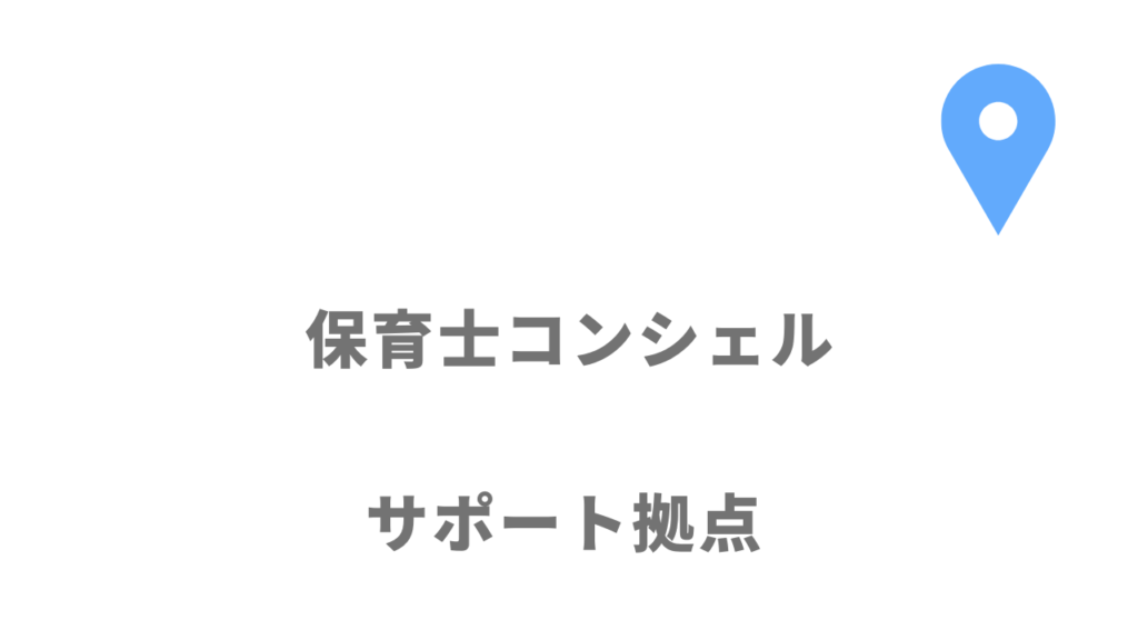 保育士コンシェルの拠点