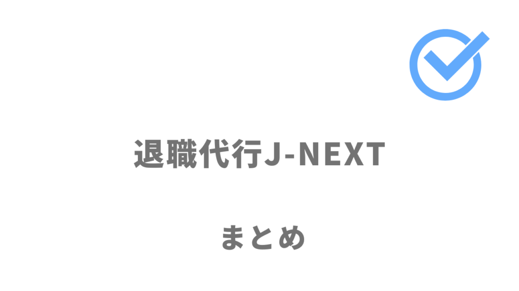 退職代行J-NEXTはすぐに退職をしたい人におすすめ！