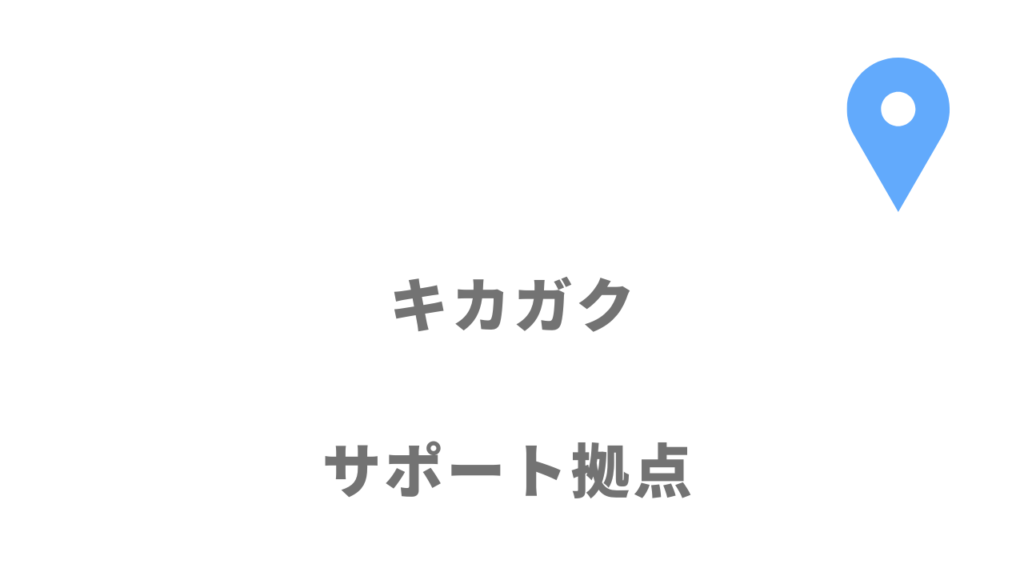 キカガクの拠点