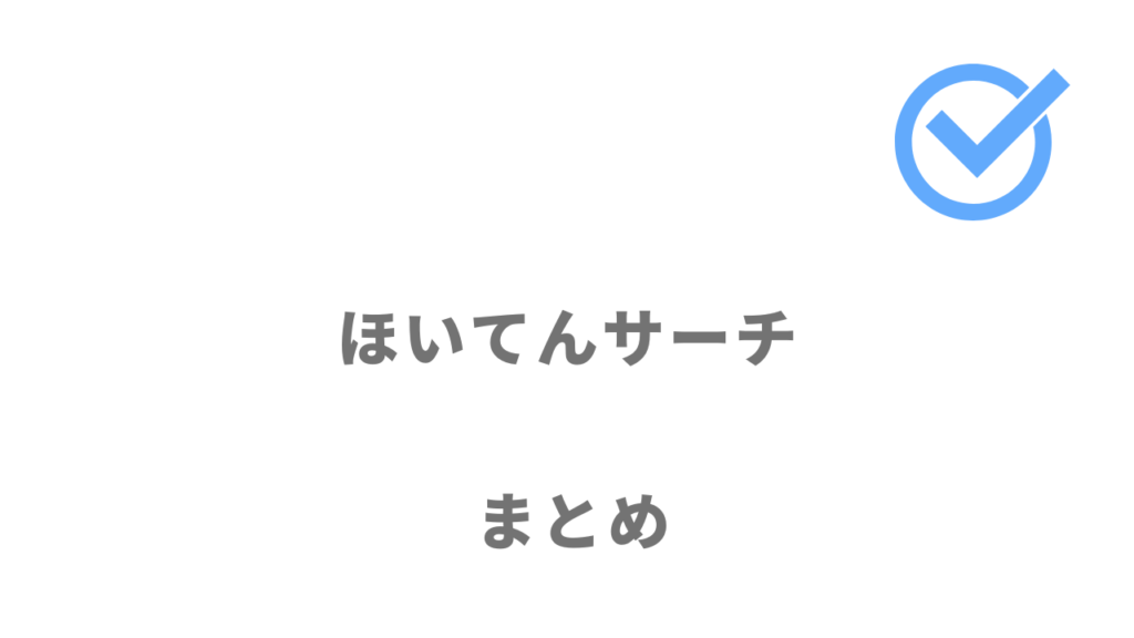 ほいてんサーチは多くの求人から自分に合う保育士求人に効率的に出会いたい人におすすめ！