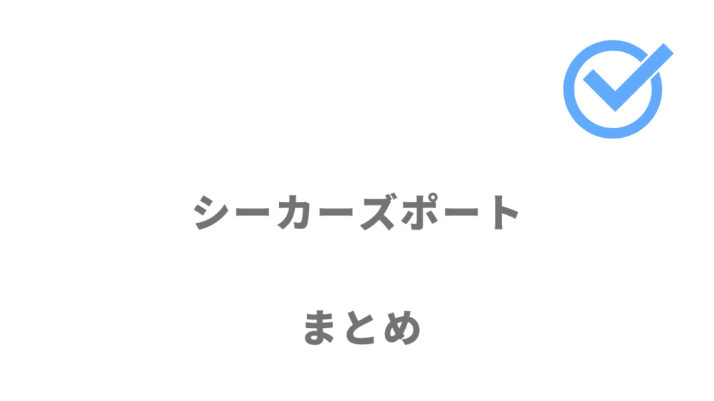 シーカーズポートIT・ゲーム・WEB業界で年収アップの転職をしたい人におすすめ！