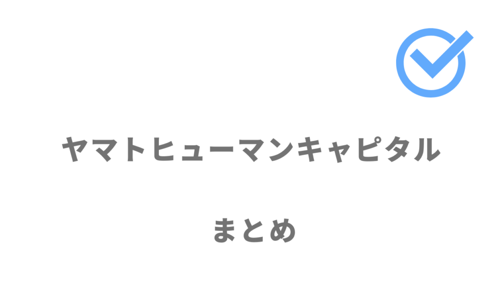 ヤマトヒューマンキャピタルは経営×ファイナンス業界の転職におすすめ！