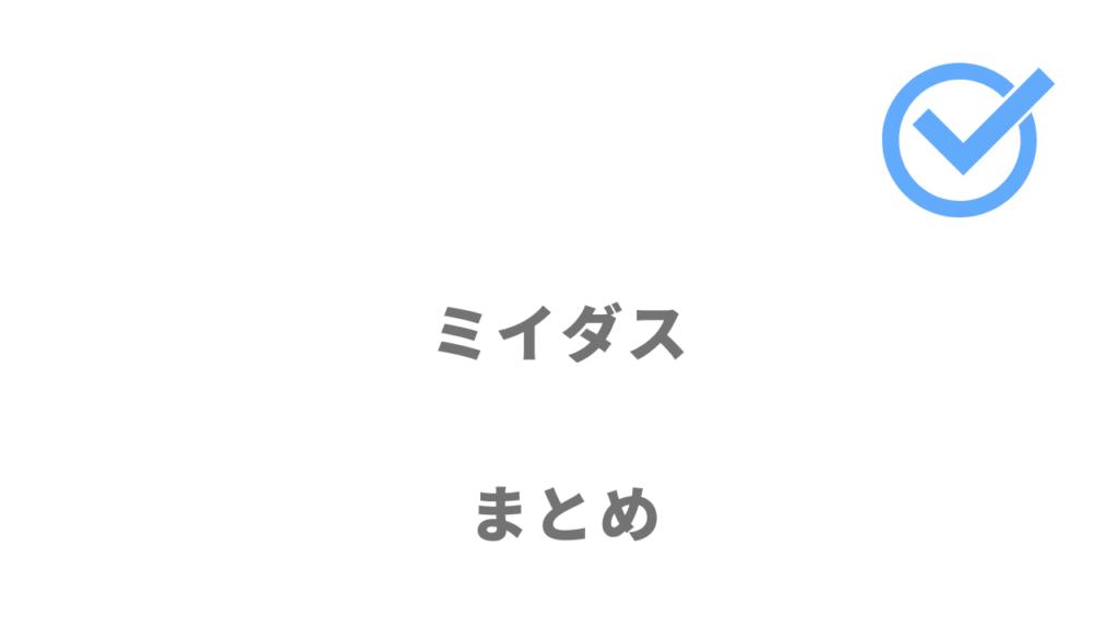 ミイダスは希望条件や診断結果から自分に合う企業のスカウトを受けたい人におすすめ！