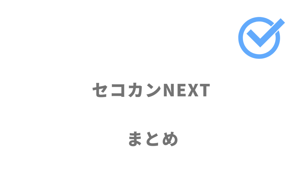 セコカンNEXTは建築施工管理への年収アップの転職におすすめ！