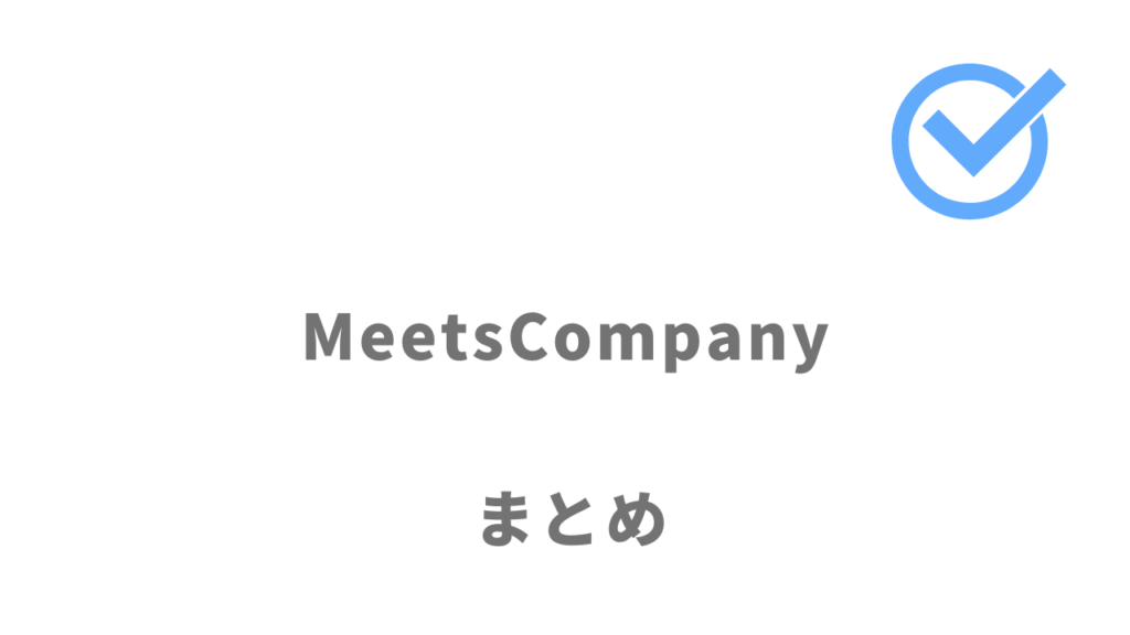 MeetsCompanyは合同説明会で効率的に自分に合う企業に出会いたい就活生におすすめ！