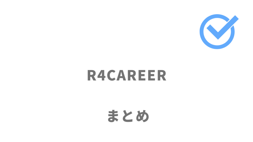 R4CAREERは東海地区で転職におすすめ！