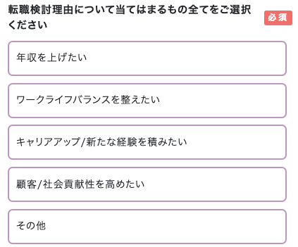 転職希望理由について選択