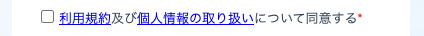 同意するにチェック