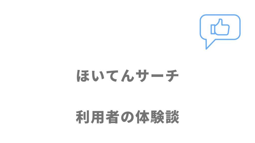 ほいてんサーチの評判・口コミ