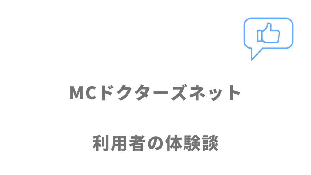 MCドクターズネットの評判・口コミ