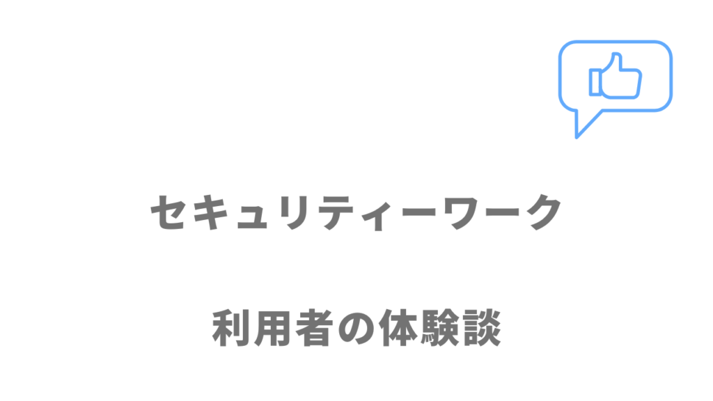 セキュリティーワークの評判・口コミ