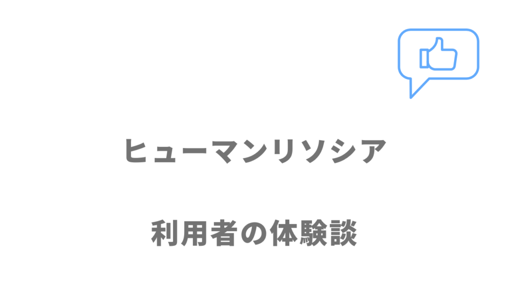 ヒューマンリソシアの評判・口コミ