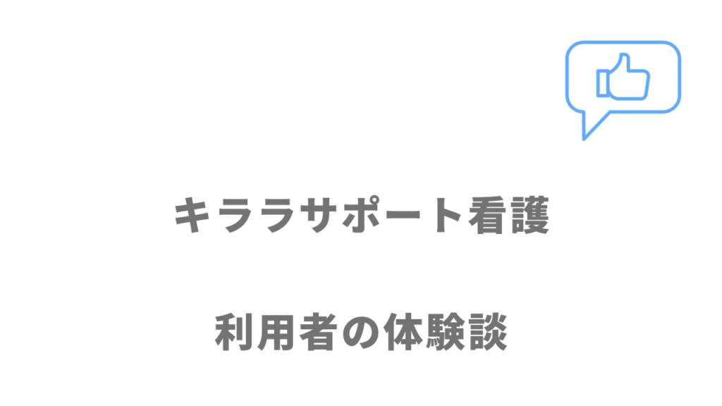 キララサポート看護の評判・口コミ