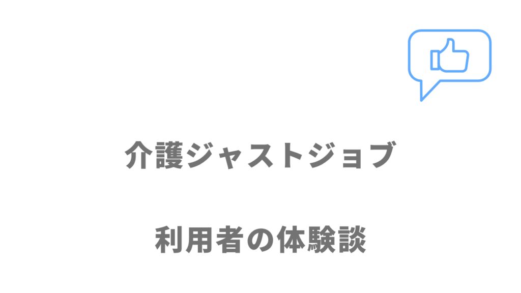 介護JJ（ジャストジョブ）の評判・口コミ