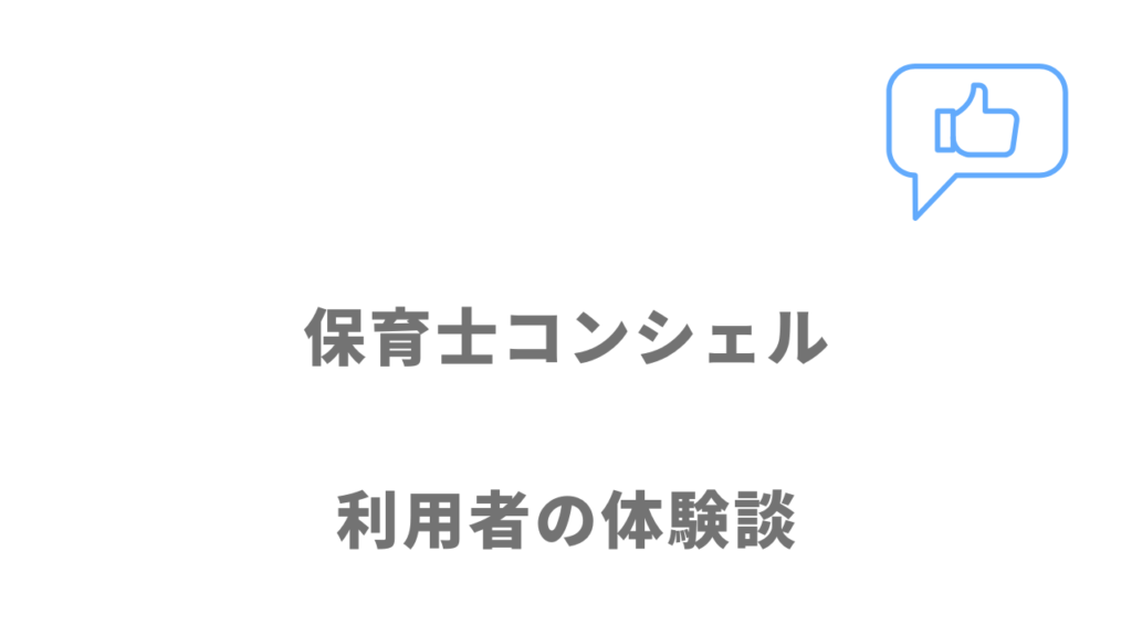 保育士コンシェルの評判・口コミ