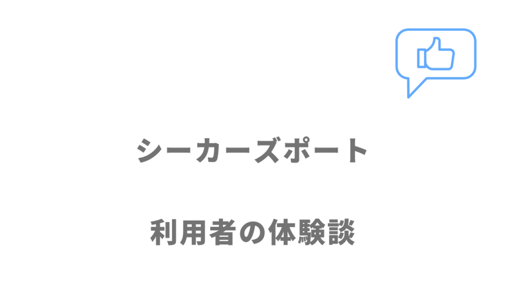 シーカーズポートの評判・口コミ