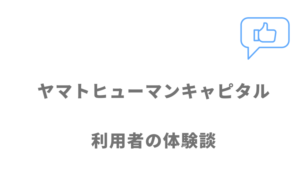 ヤマトヒューマンキャピタルの評判・口コミ