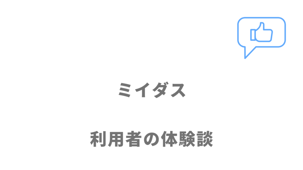 ミイダスの評判・口コミ