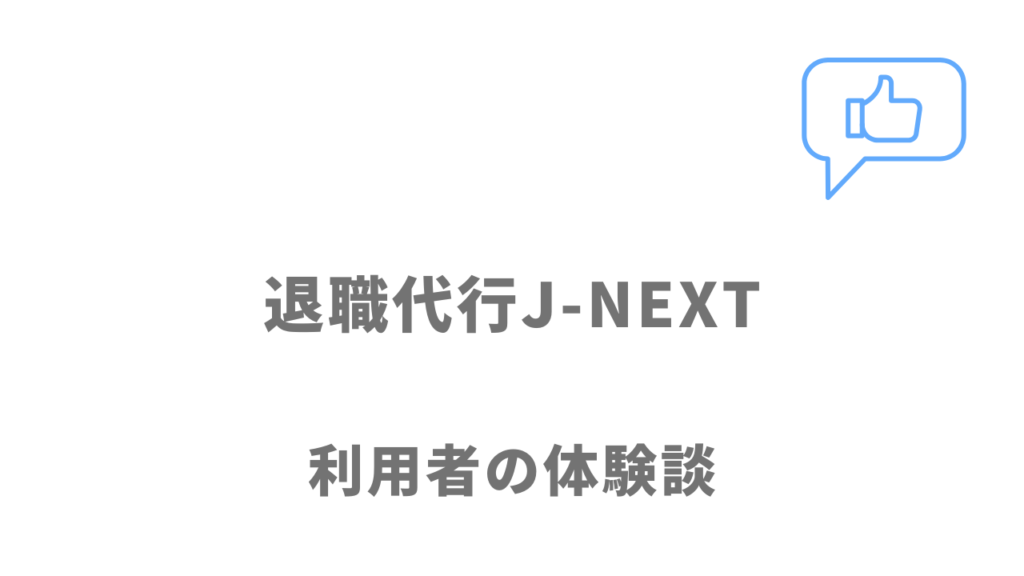 退職代行J-NEXTの評判・口コミ