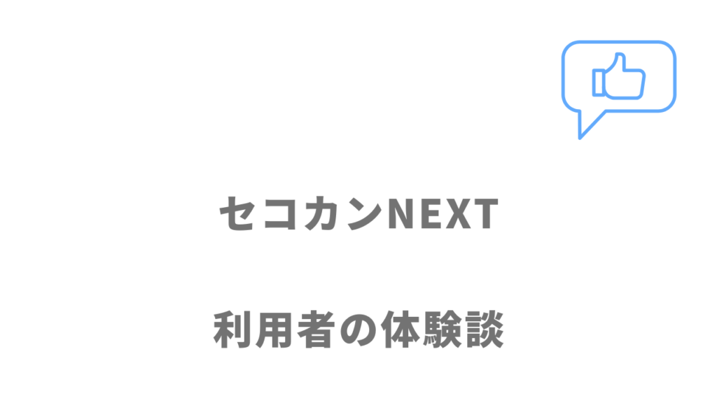 セコカンNEXTの評判・口コミ