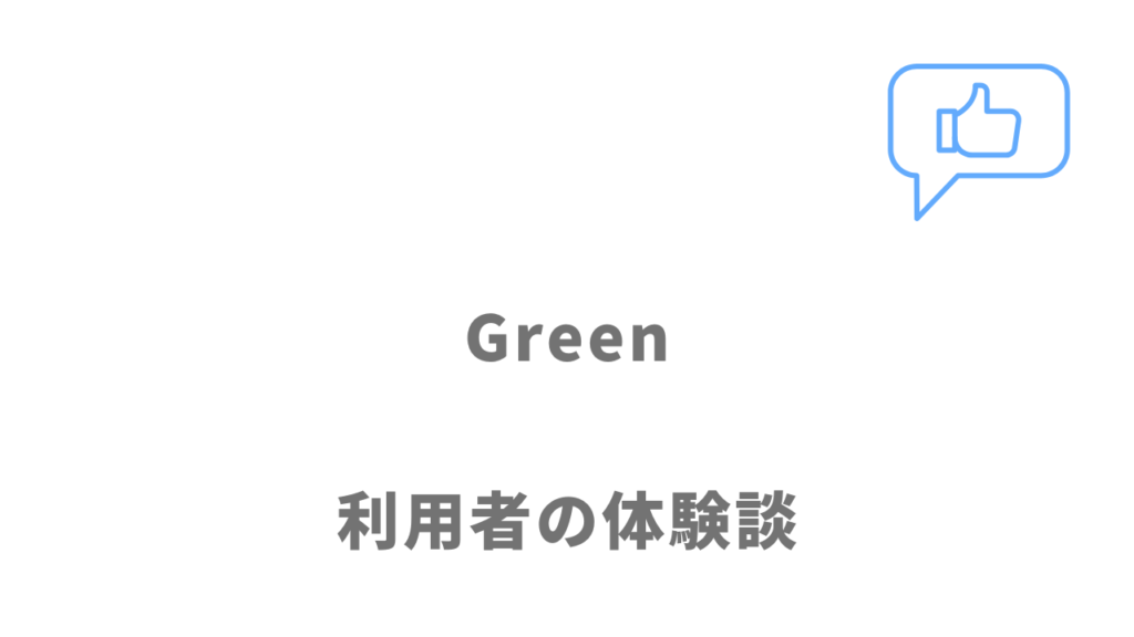 Greenの評判・口コミ