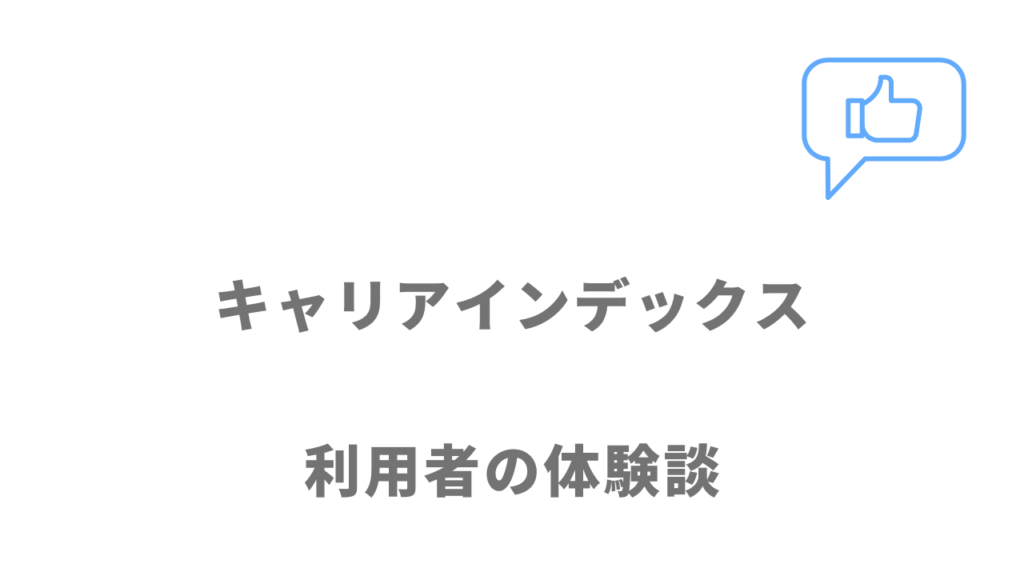 キャリアインデックスの評判・口コミ