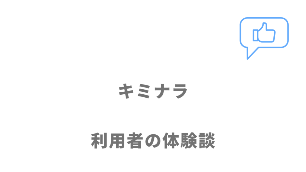 キミナラの評判・口コミ