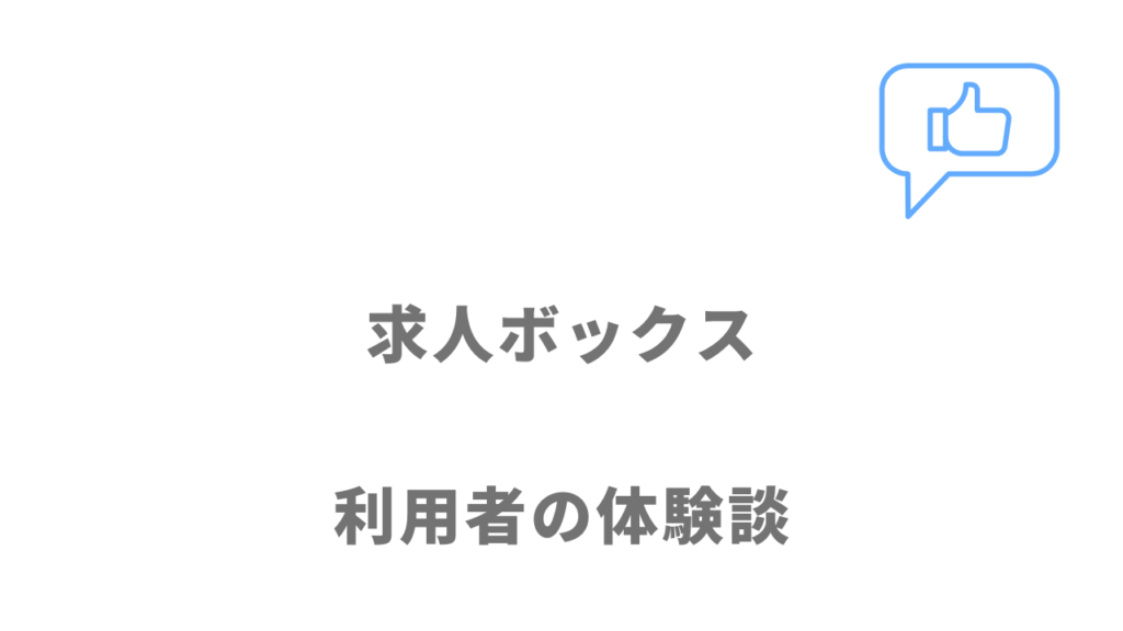 求人ボックスの評判・口コミ