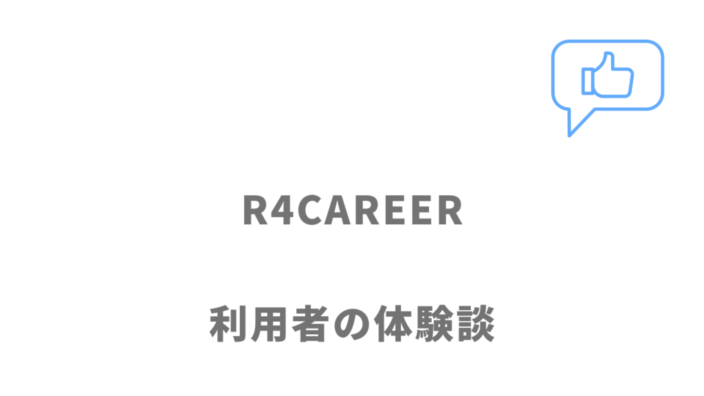 R4CAREERの評判・口コミ