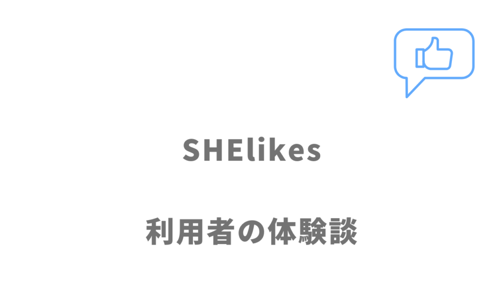 SHElikesの評判・口コミ