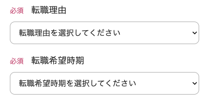 転職理由・希望転職時期を選択