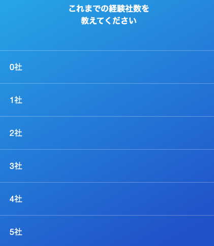 これまでの経験社数を選択