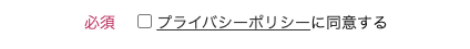 プライバシーポリシーに同意するをチェック