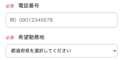 電話番号・希望勤務地を入力